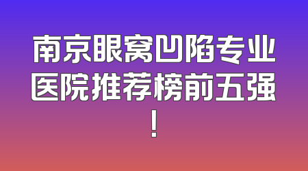 南京眼窝凹陷专业医院推荐榜前五强！