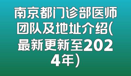 南京都门诊部医师团队及地址介绍（最新更新至2024年）