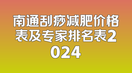 南通刮痧减肥价格表及专家排名表2024