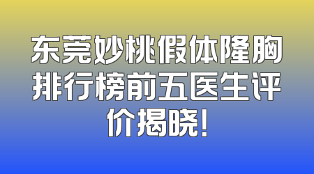 东莞妙桃假体隆胸排行榜前五医生评价揭晓！