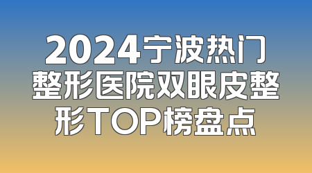 2024宁波热门整形医院双眼皮整形TOP榜盘点