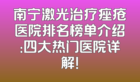 南宁激光治疗痤疮医院排名榜单介绍：四大热门医院详解！