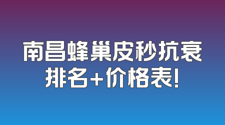 南昌蜂巢皮秒抗衰排名+价格表!