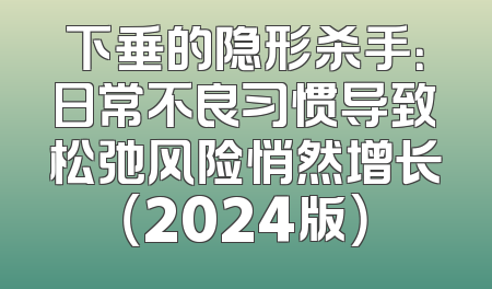 下垂的隐形杀手：日常不良习惯导致松弛风险悄然增长（2024版）