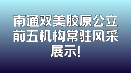 南通双美胶原公立前五机构常驻风采展示！