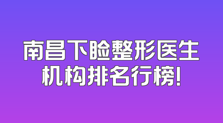 南昌下睑整形医生机构排名行榜!