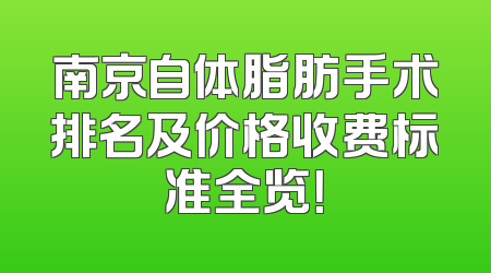 南京自体脂肪手术排名及价格收费标准全览！