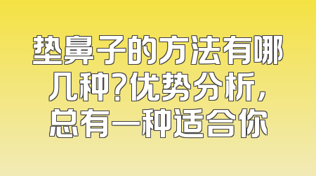 垫鼻子的方法有哪几种？优势分析，总有一种适合你