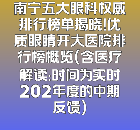 南宁五大眼科权威排行榜单揭晓！优质眼睛开大医院排行榜概览（含医疗解读：时间为实时202年度的中期反馈）
