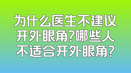 为什么医生不建议开外眼角？哪些人不适合开外眼角？