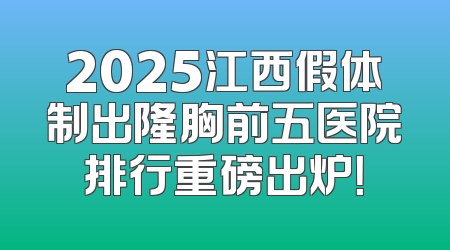 2025江西假体制出隆胸前五医院排行重磅出炉！