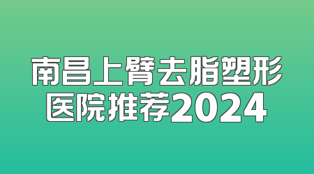 南昌上臂去脂塑形医院推荐2024