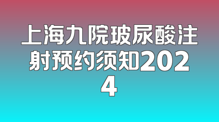 上海九院玻尿酸注射预约须知2024