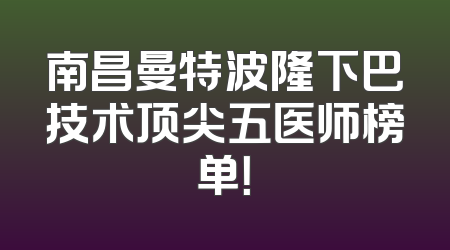 南昌曼特波隆下巴技术顶尖五医师榜单！