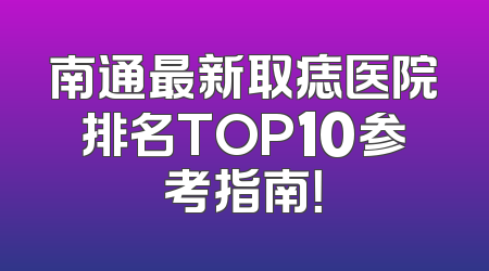 南通最新取痣医院排名TOP10参考指南！