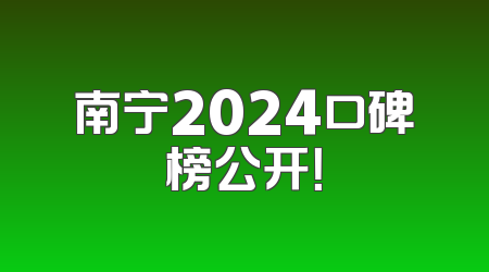 南宁2024口碑榜公开！