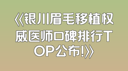 《银川眉毛移植权威医师口碑排行TOP公布!》