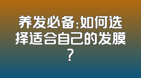 养发必备：如何选择适合自己的发膜？