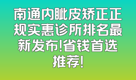 南通内眦皮矫正正规实惠诊所排名最新发布！省钱首选推荐！