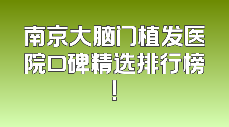 南京大脑门植发医院口碑精选排行榜！