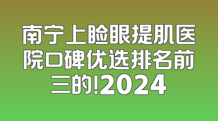 南宁上睑眼提肌医院口碑优选排名前三的!2024