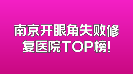 南京开眼角失败修复医院TOP榜！