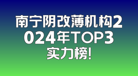 南宁阴改薄机构2024年TOP3实力榜！
