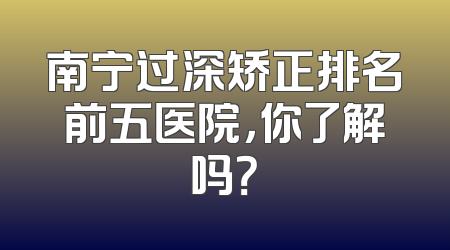 南宁过深矫正排名前五医院，你了解吗？