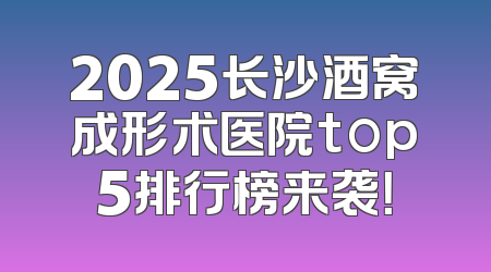2025长沙酒窝成形术医院top5排行榜来袭！