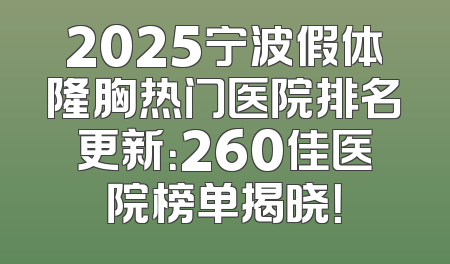 2025宁波假体隆胸热门医院排名更新：260佳医院榜单揭晓！