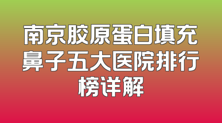南京胶原蛋白填充鼻子五大医院排行榜详解