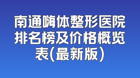 南通嗨体整形医院排名榜及价格概览表（最新版）