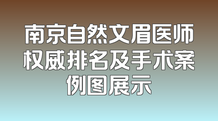 南京自然文眉医师权威排名及手术案例图展示