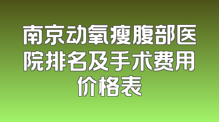 南京动氧瘦腹部医院排名及手术费用价格表