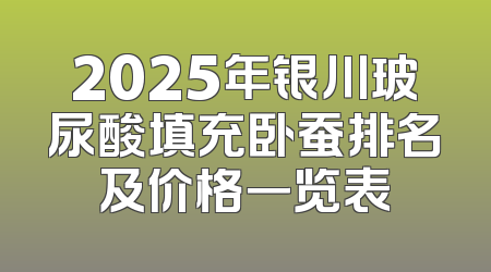 2025年银川玻尿酸填充卧蚕排名及价格一览表