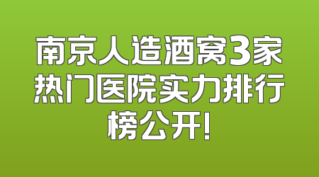 南京人造酒窝3家热门医院实力排行榜公开!