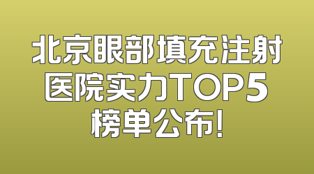 北京眼部填充注射医院实力TOP5榜单公布！