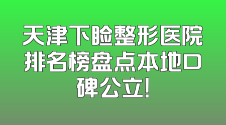 天津下睑整形医院排名榜盘点本地口碑公立！