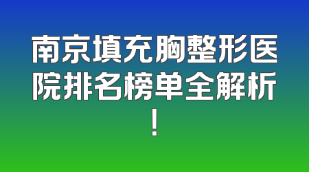 南京填充胸整形医院排名榜单全解析！