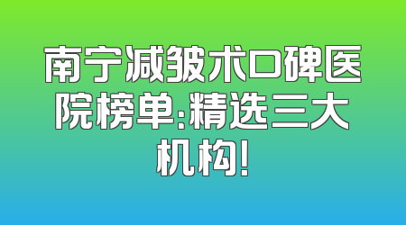 南宁减皱术口碑医院榜单：精选三大机构！