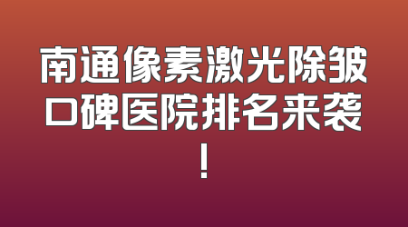 南通像素激光除皱口碑医院排名来袭!