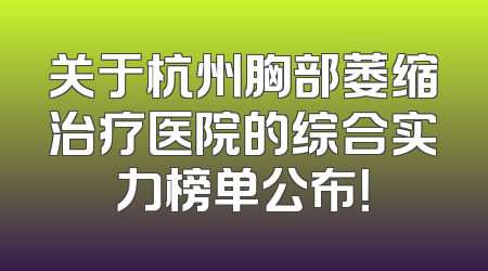 关于杭州胸部萎缩治疗医院的综合实力榜单公布！