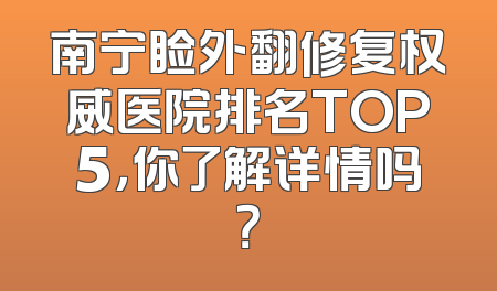 南宁睑外翻修复权威医院排名TOP5，你了解详情吗？