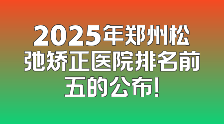 2025年郑州松弛矫正医院排名前五的公布！