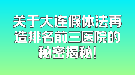 关于大连假体法再造排名前三医院的秘密揭秘！