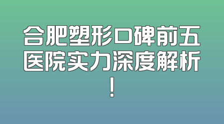 合肥塑形口碑前五医院实力深度解析！