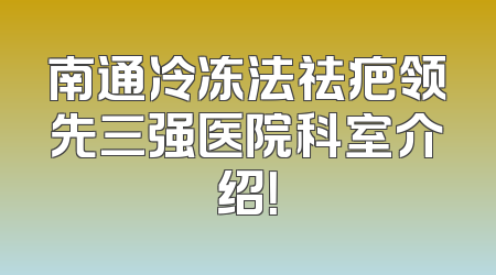 南通冷冻法祛疤领先三强医院科室介绍！