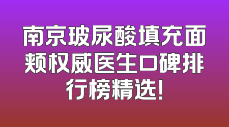 南京玻尿酸填充面颊权威医生口碑排行榜精选！