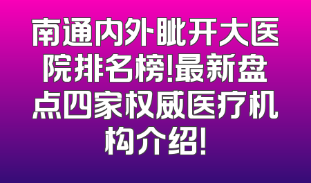 南通内外眦开大医院排名榜！最新盘点四家权威医疗机构介绍！