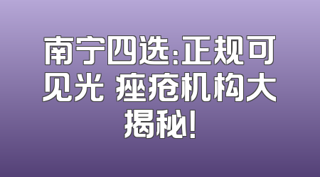 南宁四选：正规可见光袪痤疮机构大揭秘！